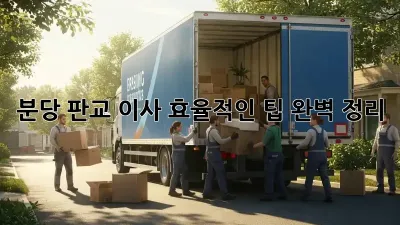 분당 판교 이사, 효율적인 팁 완벽 정리!