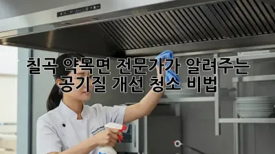 칠곡 약목면 전문가가 알려주는 공기질 개선 청소 비법