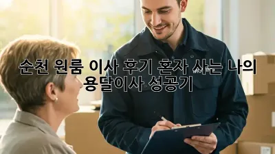순천 원룸 이사 후기: 혼자 사는 나의 용달이사 성공기!