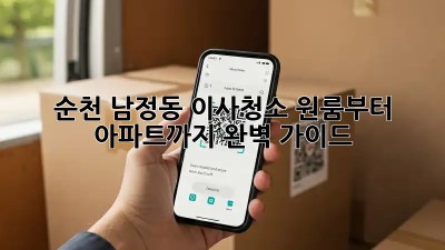 순천 남정동 이사청소: 원룸부터 아파트까지 완벽 가이드! ✨
