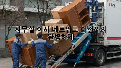 사무실 이사? 네트워크 이전까지 완벽하게!