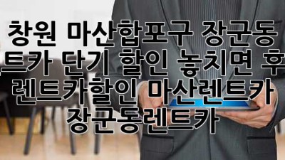 🚗 창원 마산합포구 장군동 렌트카 단기 할인, 놓치면 후회! #렌트카할인 #마산렌트카 #장군동렌트카
