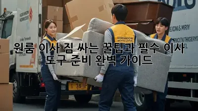 원룸 이사? 짐 싸는 꿀팁과 필수 이사 도구 준비 완벽 가이드!