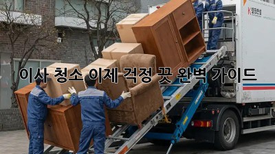 이사 청소, 이제 걱정 끗! 완벽 가이드