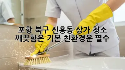 ✨포항 북구 신흥동 상가 청소✨ 깨끗함은 기본, 친환경은 필수! 🌿