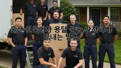 울산 원룸이사? 용달 운송 안전하게 끝내는 방법!