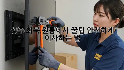 상주 화북 원룸이사 꿀팁🍯 안전하게 이사하는 법!